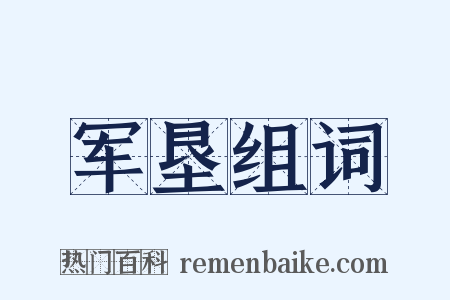 军垦组词是什么意思的图片